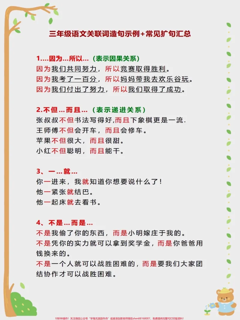 《三年级语文关联词造句示例+常见扩句汇总。三年级语文关联词造句示例+常见扩句汇总,二升三的学生家长记得保存#二升三#三年级#语文#知识点总结#学霸秘籍》第1页预览
