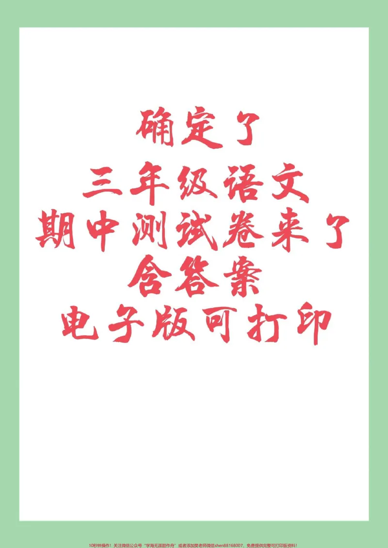 《#家长收藏孩子受益#期中考试#三年级语文家长为孩子保存练习可打印》第1页预览