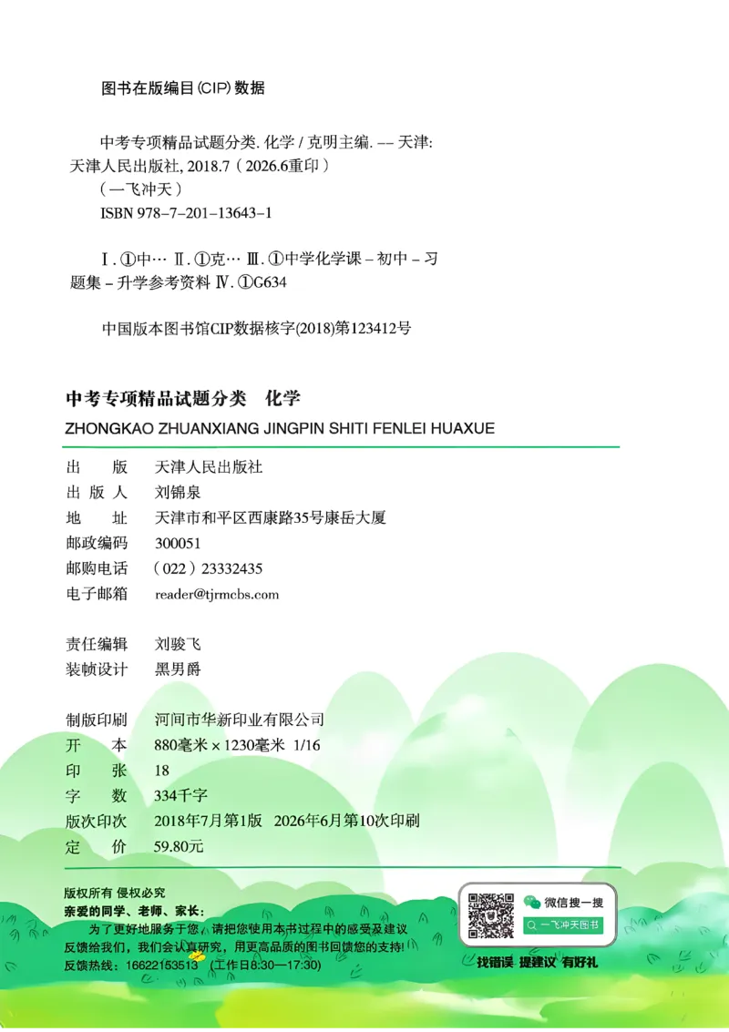 《主书_2026秋初中教辅合集_2027《一飞冲天•中考专项精品试题分类》（中考）（7科全）_2027《一飞冲天•中考专项精品试题分类》（中考）（化学）》第4页预览