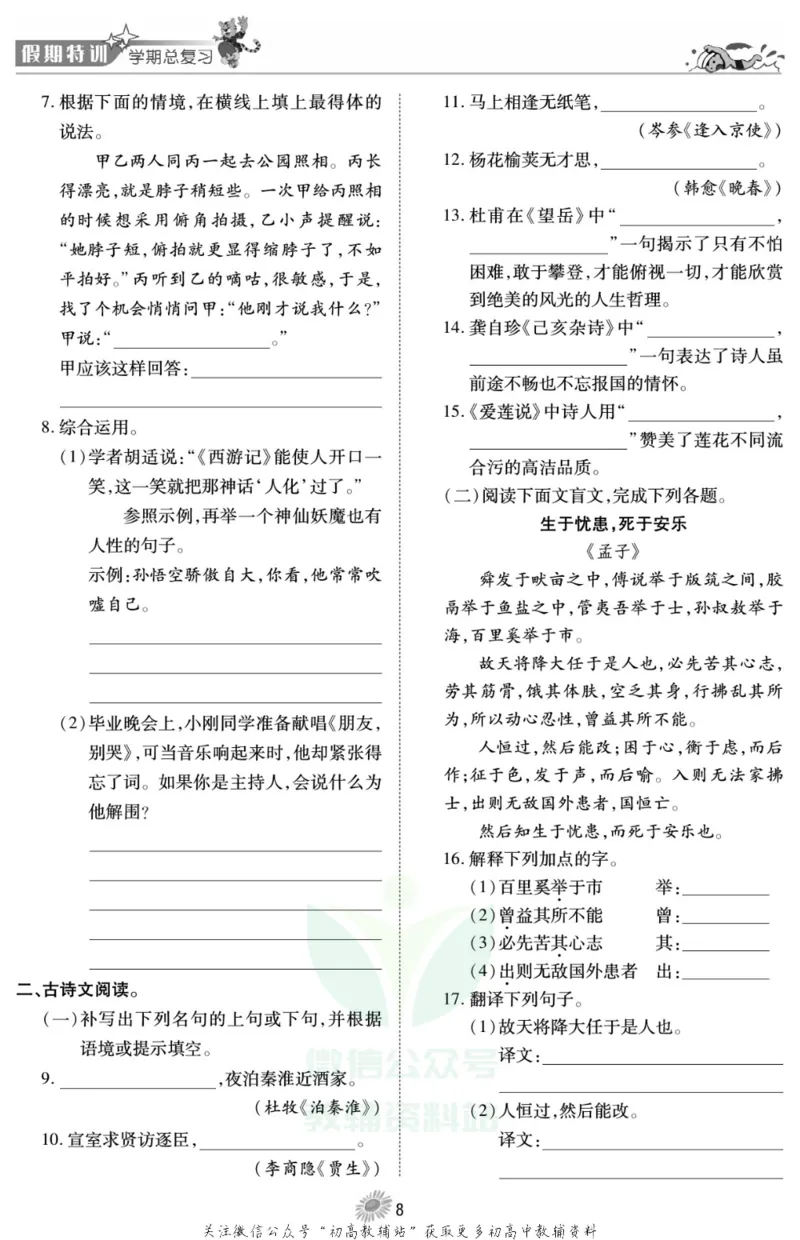 《假期特训·学期总复习八年级寒假语文人教版_07.小学语文、英语、数学专区_小学寒假教辅汇总_1~8年级假期特训·学期总复习_8年级》第10页预览