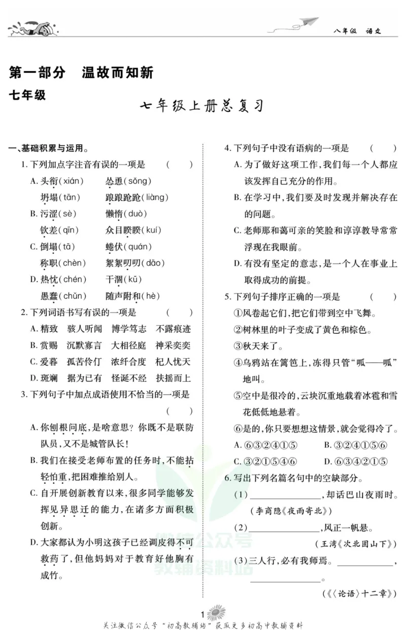 《假期特训·学期总复习八年级寒假语文人教版_07.小学语文、英语、数学专区_小学寒假教辅汇总_1~8年级假期特训·学期总复习_8年级》第3页预览