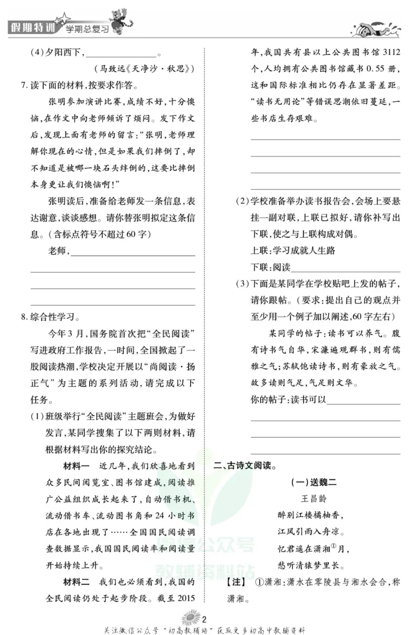 《假期特训·学期总复习八年级寒假语文人教版_07.小学语文、英语、数学专区_小学寒假教辅汇总_1~8年级假期特训·学期总复习_8年级》第4页预览