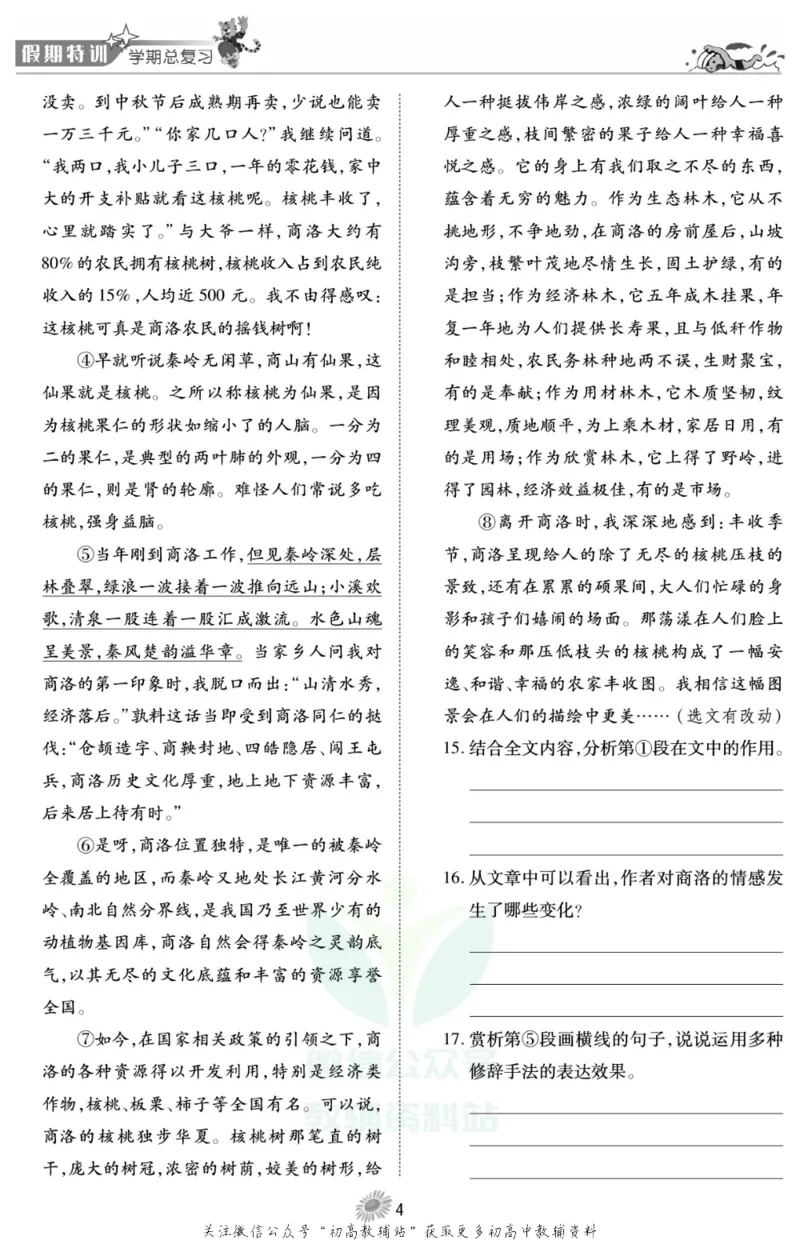 《假期特训·学期总复习八年级寒假语文人教版_07.小学语文、英语、数学专区_小学寒假教辅汇总_1~8年级假期特训·学期总复习_8年级》第6页预览