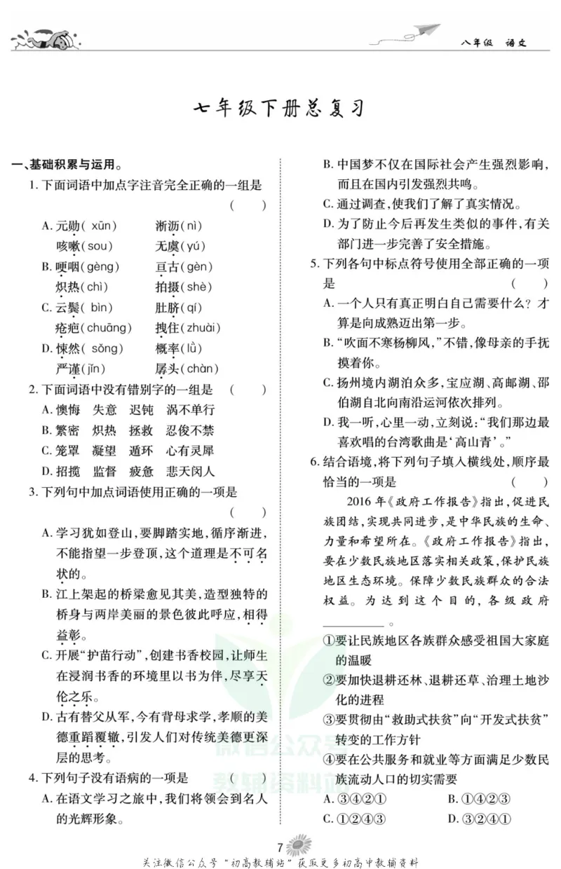 《假期特训·学期总复习八年级寒假语文人教版_07.小学语文、英语、数学专区_小学寒假教辅汇总_1~8年级假期特训·学期总复习_8年级》第9页预览