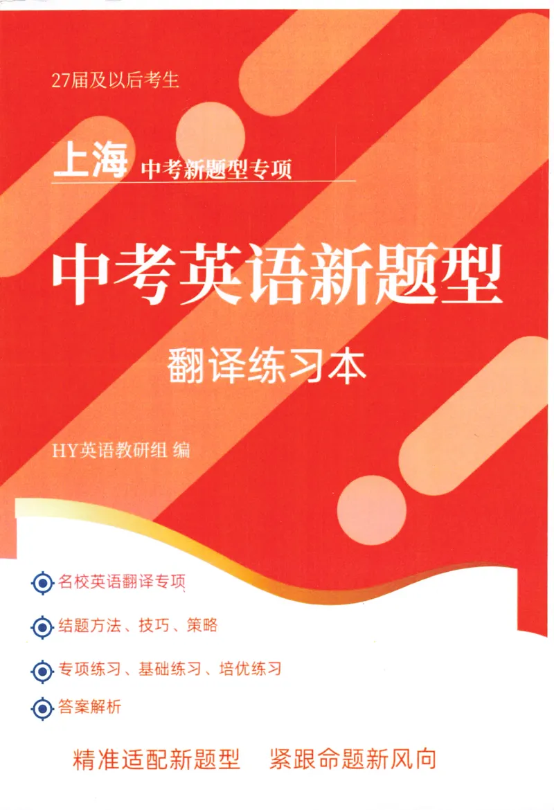 《中考新题型翻译练习本_2026秋初中教辅合集_2027《上海华育中学•中考英语新题型训练》（英语）》第1页预览
