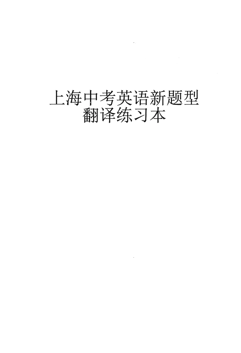 《中考新题型翻译练习本_2026秋初中教辅合集_2027《上海华育中学•中考英语新题型训练》（英语）》第2页预览