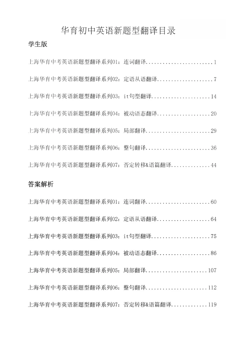 《中考新题型翻译练习本_2026秋初中教辅合集_2027《上海华育中学•中考英语新题型训练》（英语）》第3页预览