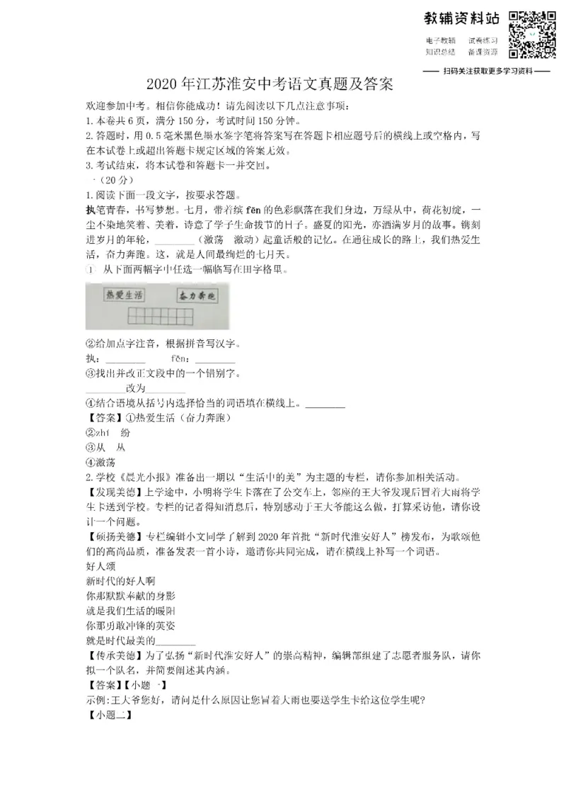 《2020江苏淮安中考语文真题及答案_初高中资料库_初中资料库（转存避免链接过期失效）_初中语文》第1页预览