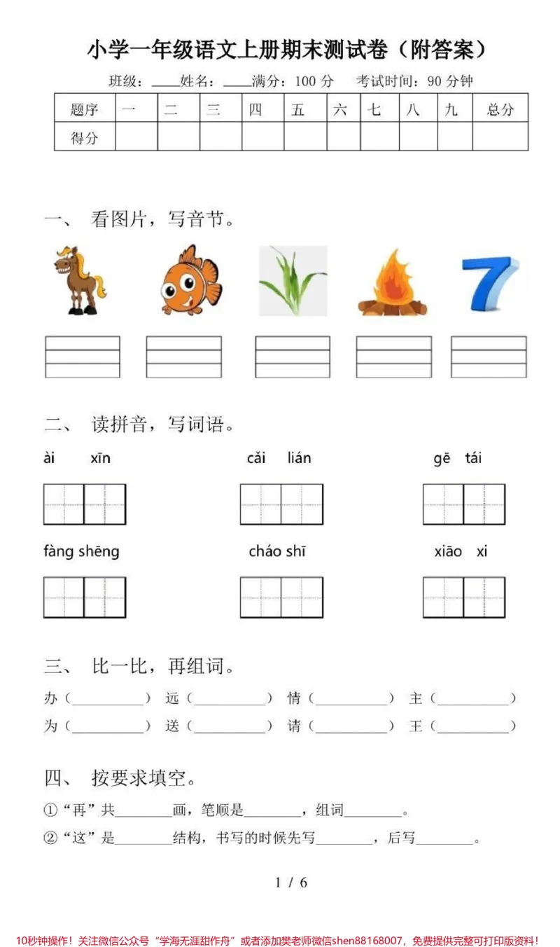 《一年级上册语文期末测试卷(附答案)》第1页预览