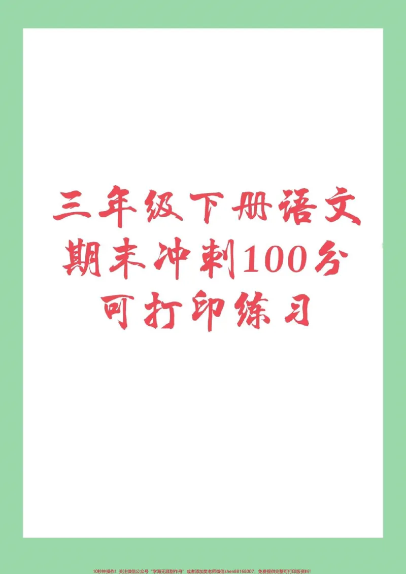 《#家长收藏孩子受益#必考考点#期末必考#三年级语文家长为好孩子保存练习》第1页预览