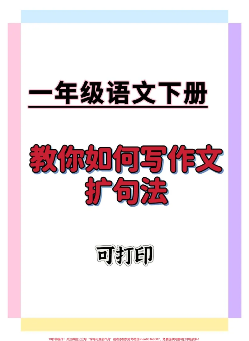 《一年级语文下册扩句。#一年级语文下册#知识分享#扩句法写作文#扩句法#学习资料分享》第1页预览