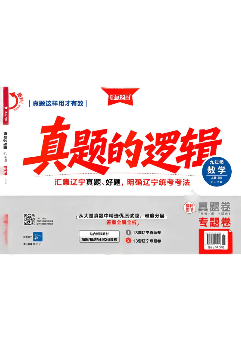 《九上BSD数学专题卷A4（一列）_2026秋初中教辅合集_2027学习之星_2027《学习之星•真题的逻辑》9上数学（北师大）》第1页预览
