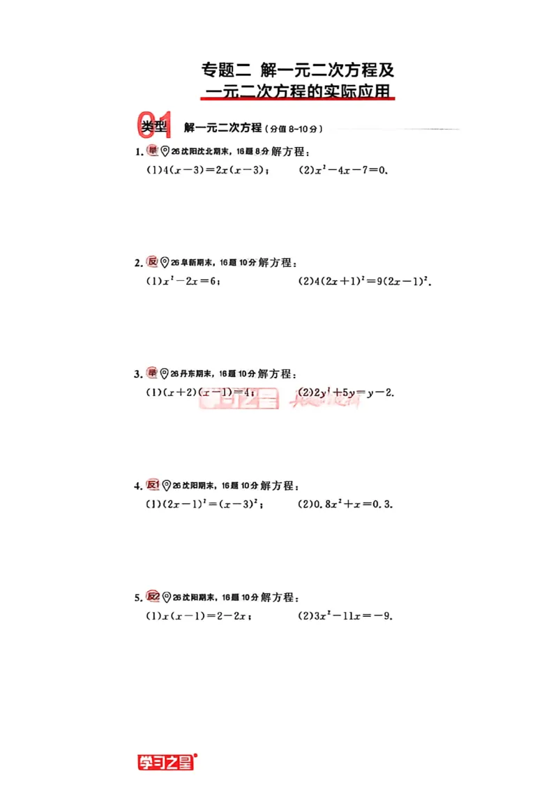 《九上BSD数学专题卷A4（一列）_2026秋初中教辅合集_2027学习之星_2027《学习之星•真题的逻辑》9上数学（北师大）》第10页预览
