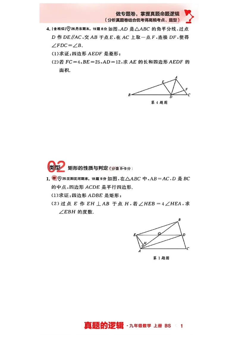 《九上BSD数学专题卷A4（一列）_2026秋初中教辅合集_2027学习之星_2027《学习之星•真题的逻辑》9上数学（北师大）》第6页预览