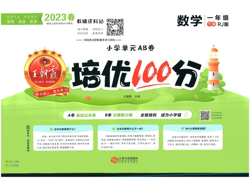 《培优100分一年级下册数学人教版_07.小学语文、英语、数学专区_王朝霞培优100分》第1页预览