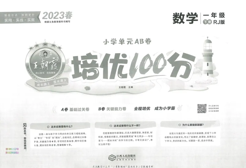 《培优100分一年级下册数学人教版_07.小学语文、英语、数学专区_王朝霞培优100分》第3页预览