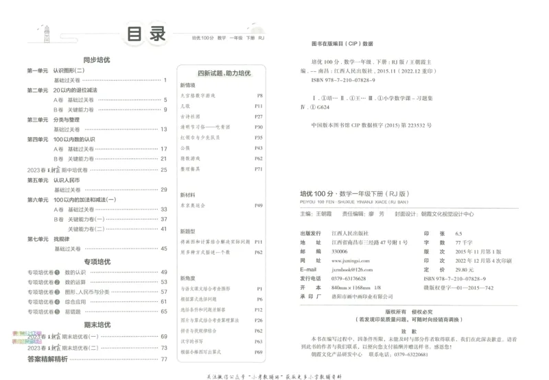 《培优100分一年级下册数学人教版_07.小学语文、英语、数学专区_王朝霞培优100分》第4页预览