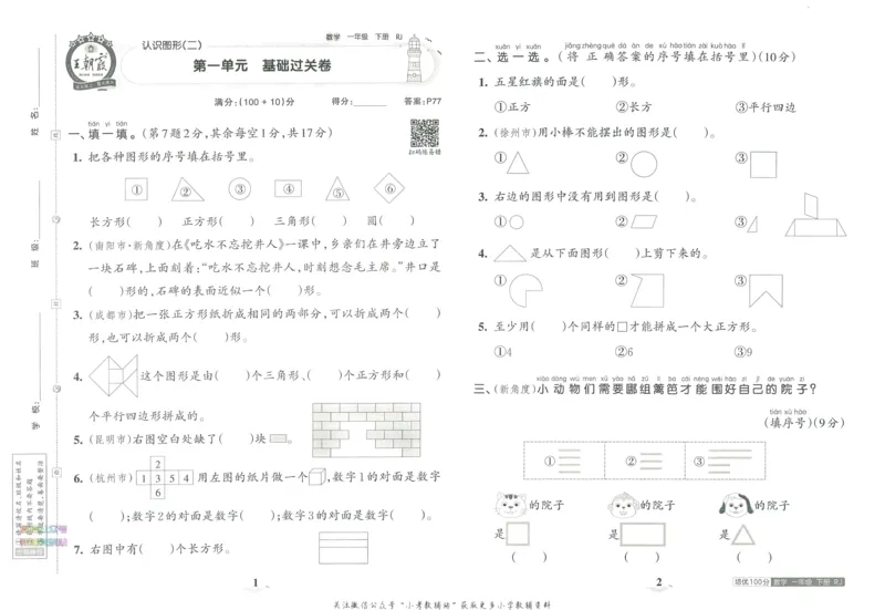 《培优100分一年级下册数学人教版_07.小学语文、英语、数学专区_王朝霞培优100分》第5页预览