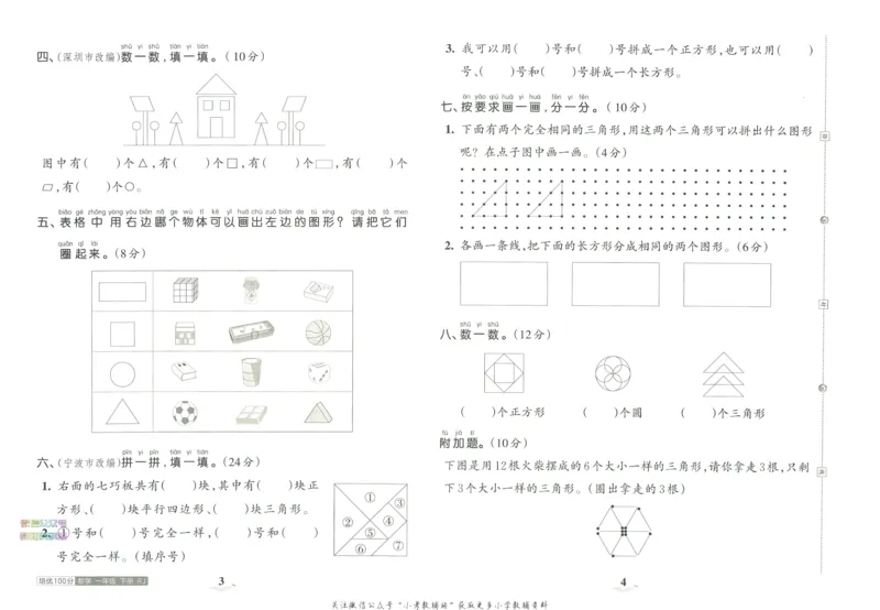《培优100分一年级下册数学人教版_07.小学语文、英语、数学专区_王朝霞培优100分》第6页预览