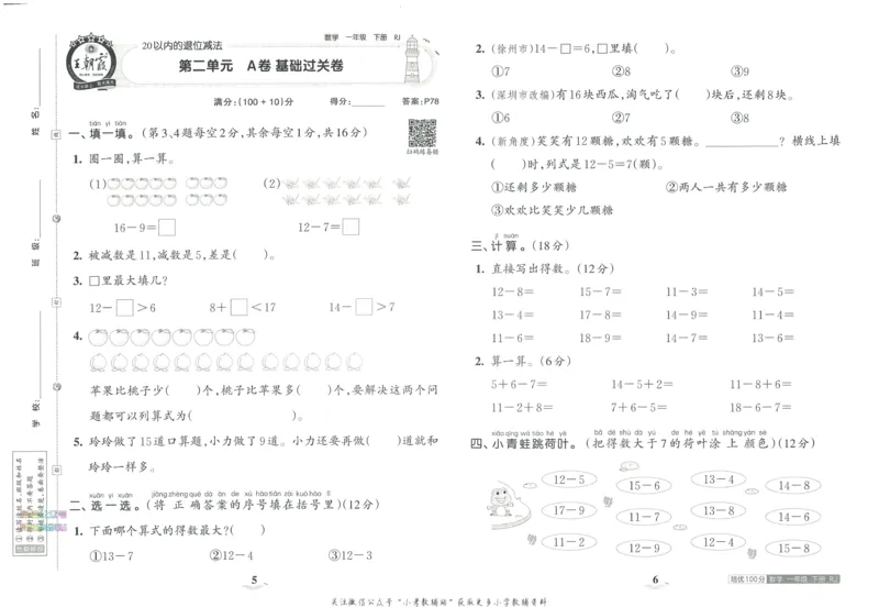 《培优100分一年级下册数学人教版_07.小学语文、英语、数学专区_王朝霞培优100分》第7页预览