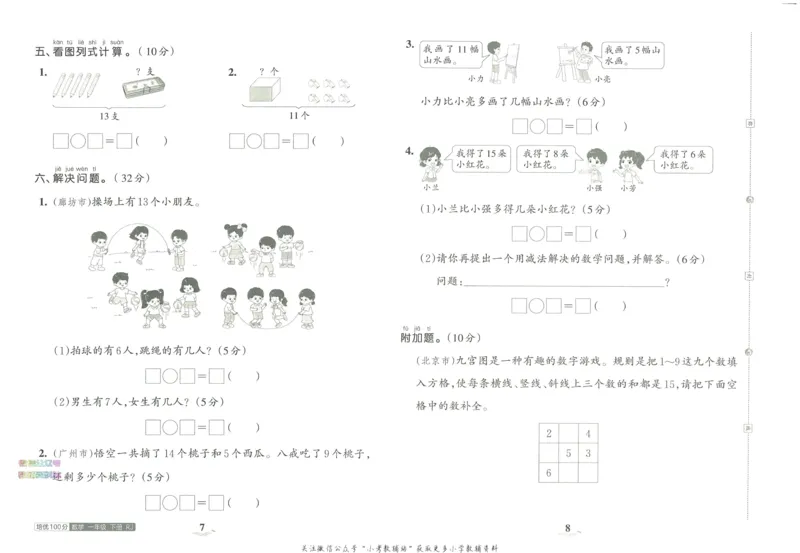 《培优100分一年级下册数学人教版_07.小学语文、英语、数学专区_王朝霞培优100分》第8页预览