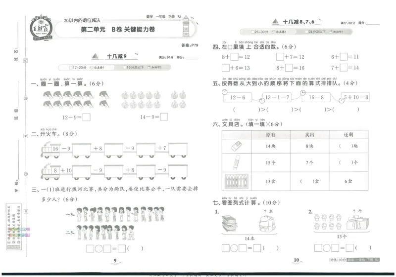 《培优100分一年级下册数学人教版_07.小学语文、英语、数学专区_王朝霞培优100分》第9页预览