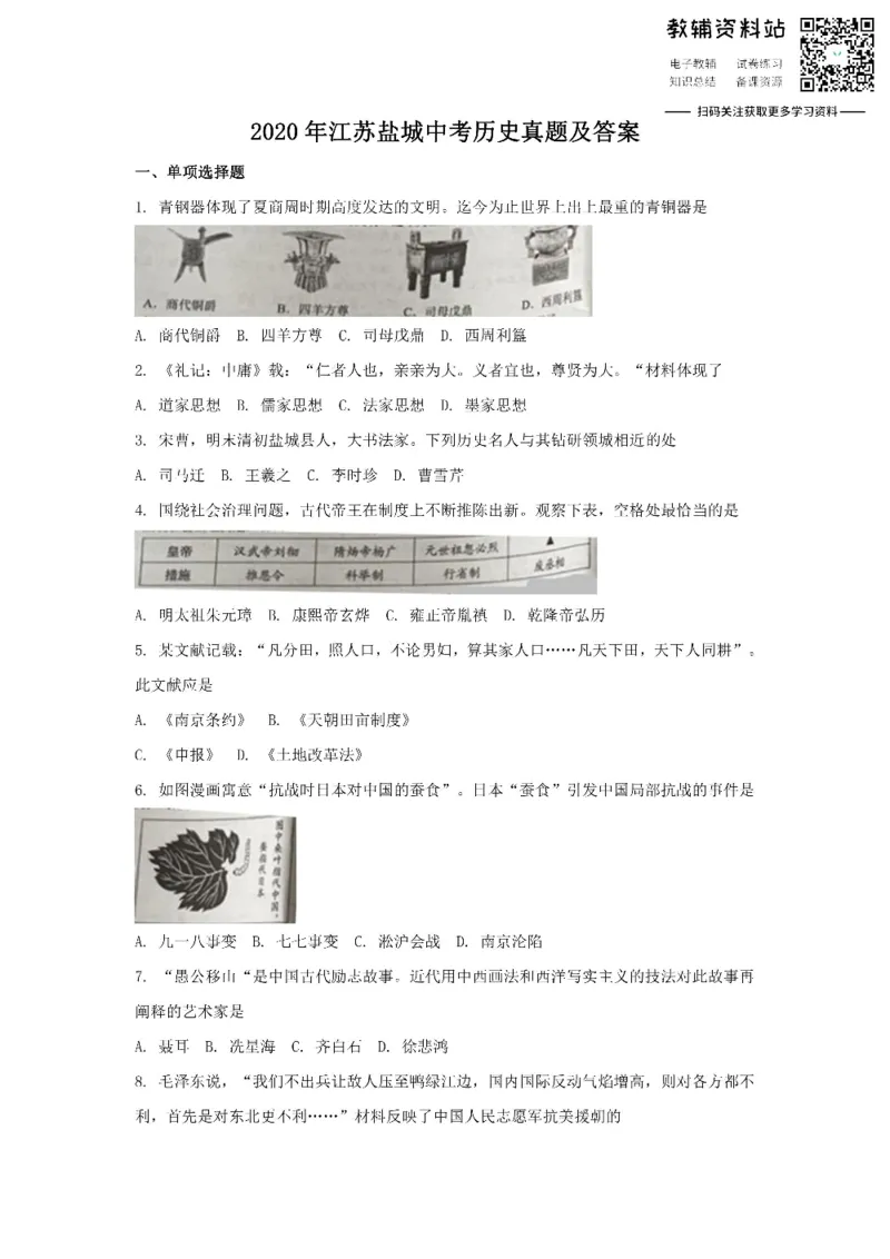 《2020江苏盐城中考历史真题及答案_初高中资料库_初中资料库（转存避免链接过期失效）_初中历史》第1页预览