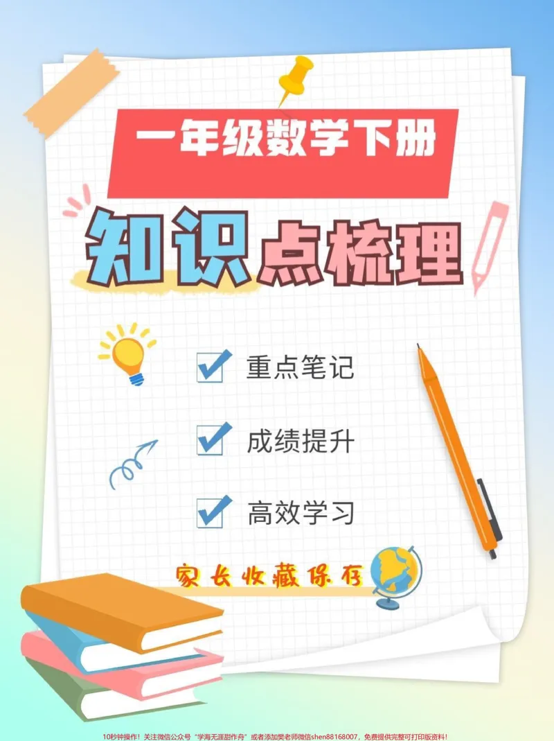 《一年级数学下册知识点梳理。一年级数学下册重点笔记，知识点梳理。#一年级#一年级数学下册#知识点总结#家长收藏孩子受益#一年级重点知识归纳》第1页预览