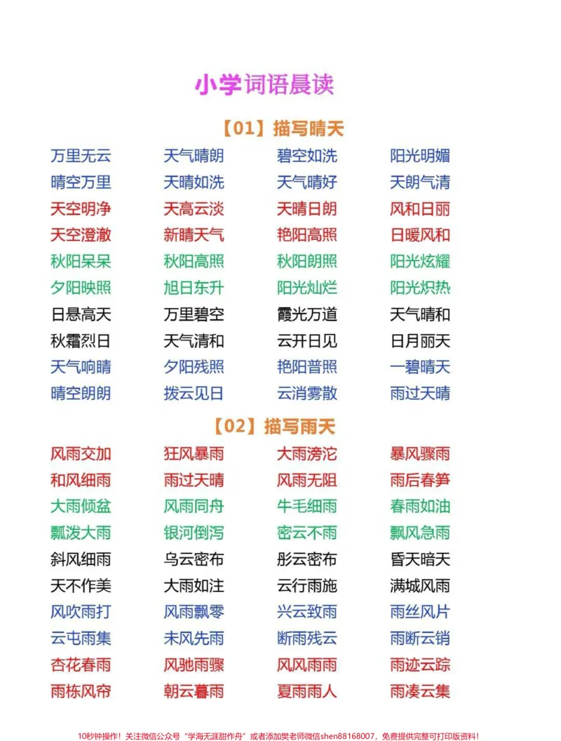 《一年级词语积累。小学语文词语积累，包含春夏秋冬景物成语，动物成语等，每日晨读15分钟，写作很轻松。#词语积累#成语#一年级#作文素材#每天学习一点点》第1页预览