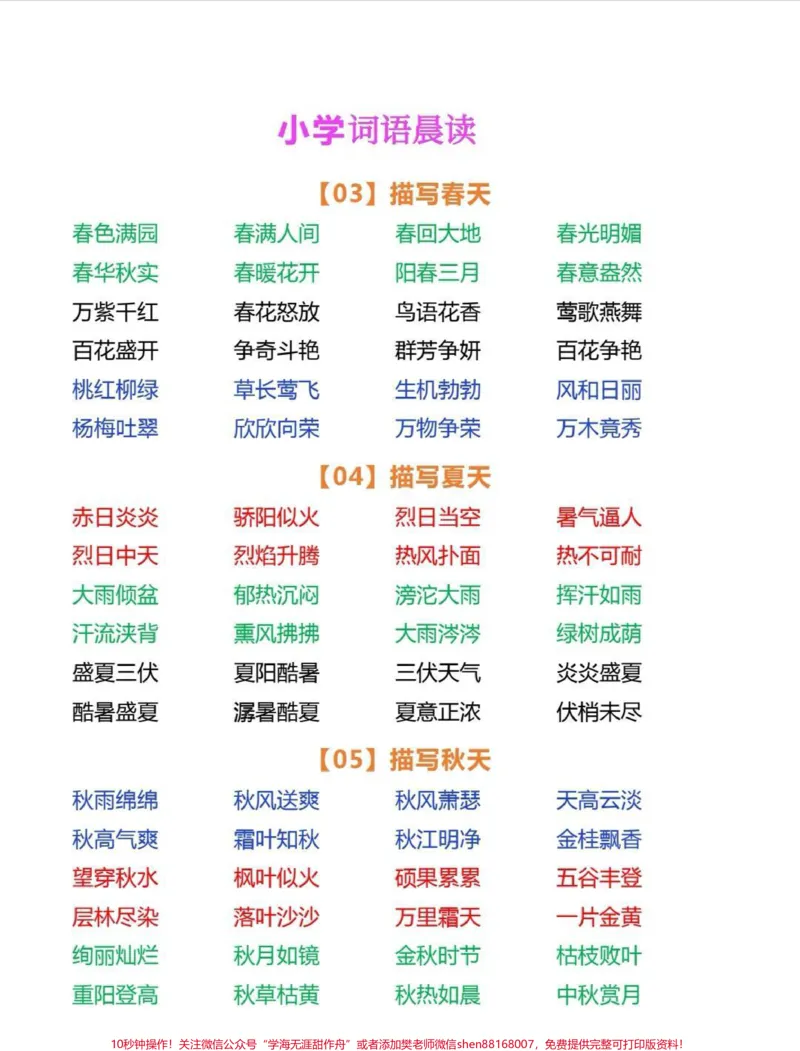 《一年级词语积累。小学语文词语积累，包含春夏秋冬景物成语，动物成语等，每日晨读15分钟，写作很轻松。#词语积累#成语#一年级#作文素材#每天学习一点点》第2页预览