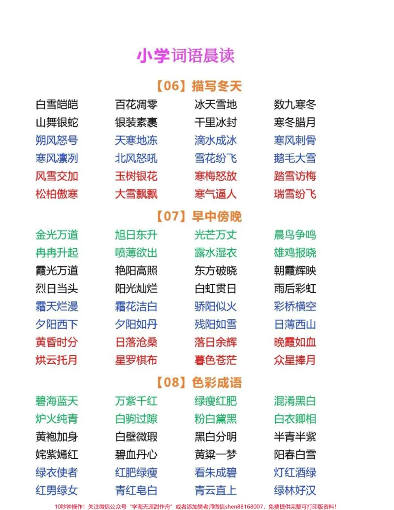 《一年级词语积累。小学语文词语积累，包含春夏秋冬景物成语，动物成语等，每日晨读15分钟，写作很轻松。#词语积累#成语#一年级#作文素材#每天学习一点点》第3页预览