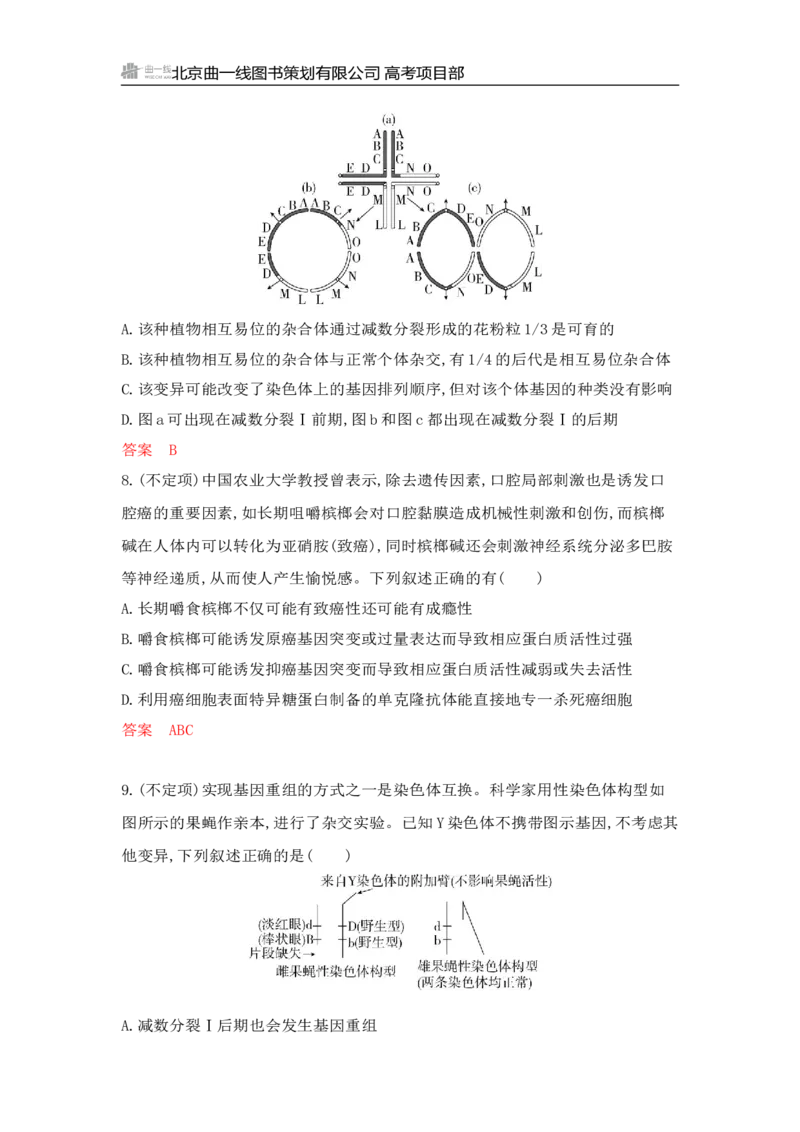 《1_专题过关检测练Word-第11章　基因突变及其他变异_2026版教学资源包_202653高考总复习A版_山东版_2026版.山东版.选考总复习.生物.5·3A版_第2部分遗传与进化_第11章基因突变及其他变异》第4页预览