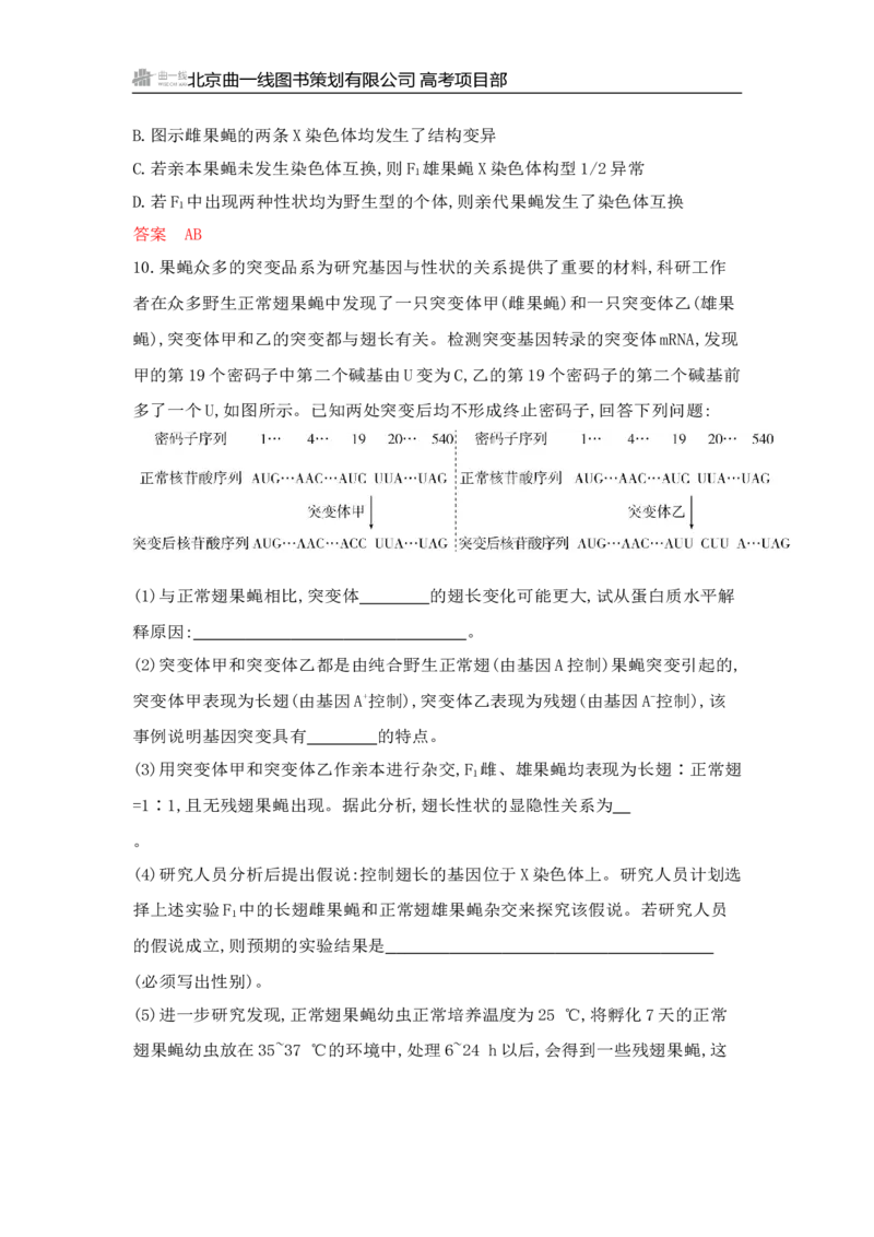 《1_专题过关检测练Word-第11章　基因突变及其他变异_2026版教学资源包_202653高考总复习A版_山东版_2026版.山东版.选考总复习.生物.5·3A版_第2部分遗传与进化_第11章基因突变及其他变异》第5页预览