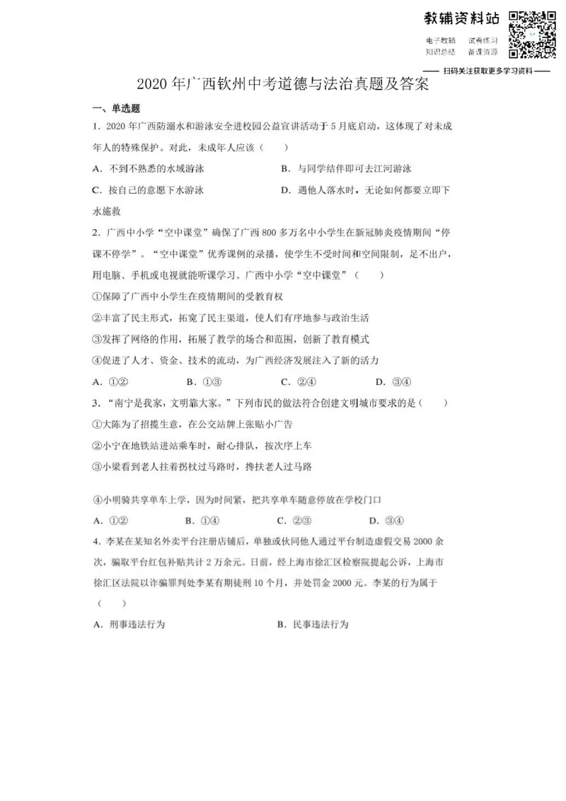 《2020广西钦州中考道德与法治真题及答案_初高中资料库_初中资料库（转存避免链接过期失效）_初中政治》第1页预览