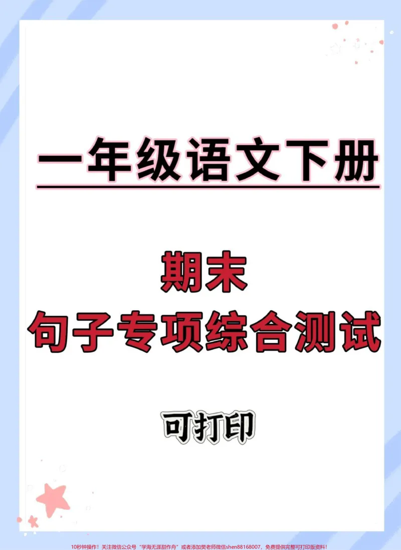 《一年级语文下册期末句子专项拔高测试。#一年级语文下册#句子专项练习#必考考点#期末测试卷#期末复习》第1页预览