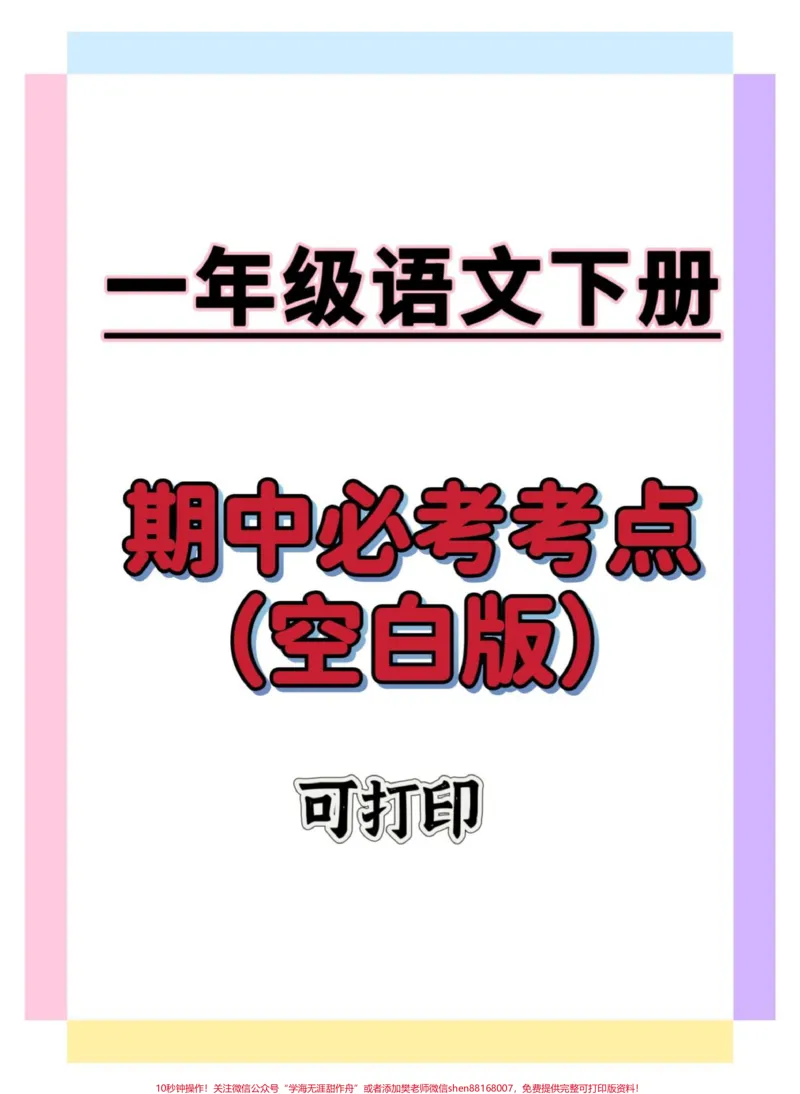 《一年级语文下册期中考点练习。#学习资料分享#一年级语文下册#知识点总结#期中考试#知识分享》第1页预览