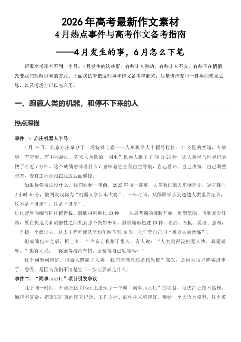 《2026届高考最新作文素材——4月热点事件与高考作文备考指南_高考一二三轮复习_语文_2027年高考语文专项复习_102027届高考最新作文素材分析记背》第1页预览