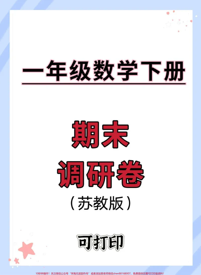 《一年级下册数学期末测试卷苏教版。#期末复习#一年级数学下册#期末测试卷#期末试卷#必考考点》第1页预览