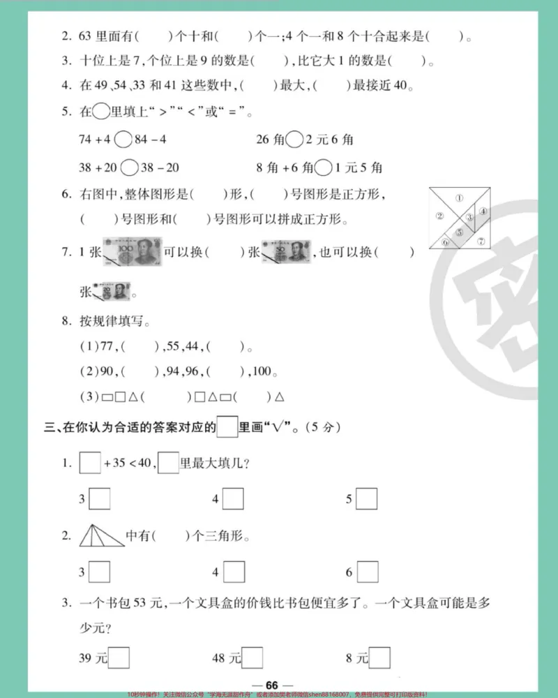 《一年级下册数学期末测试卷苏教版。#期末复习#一年级数学下册#期末测试卷#期末试卷#必考考点》第3页预览