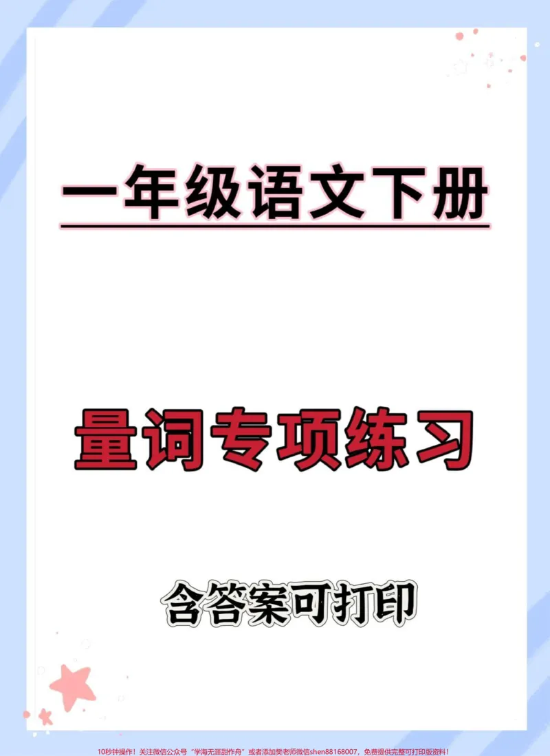 《一年级语文下册量词专项练习。#必考考点#知识点总结#量词#量词专项练习#一年级语文下册》第1页预览