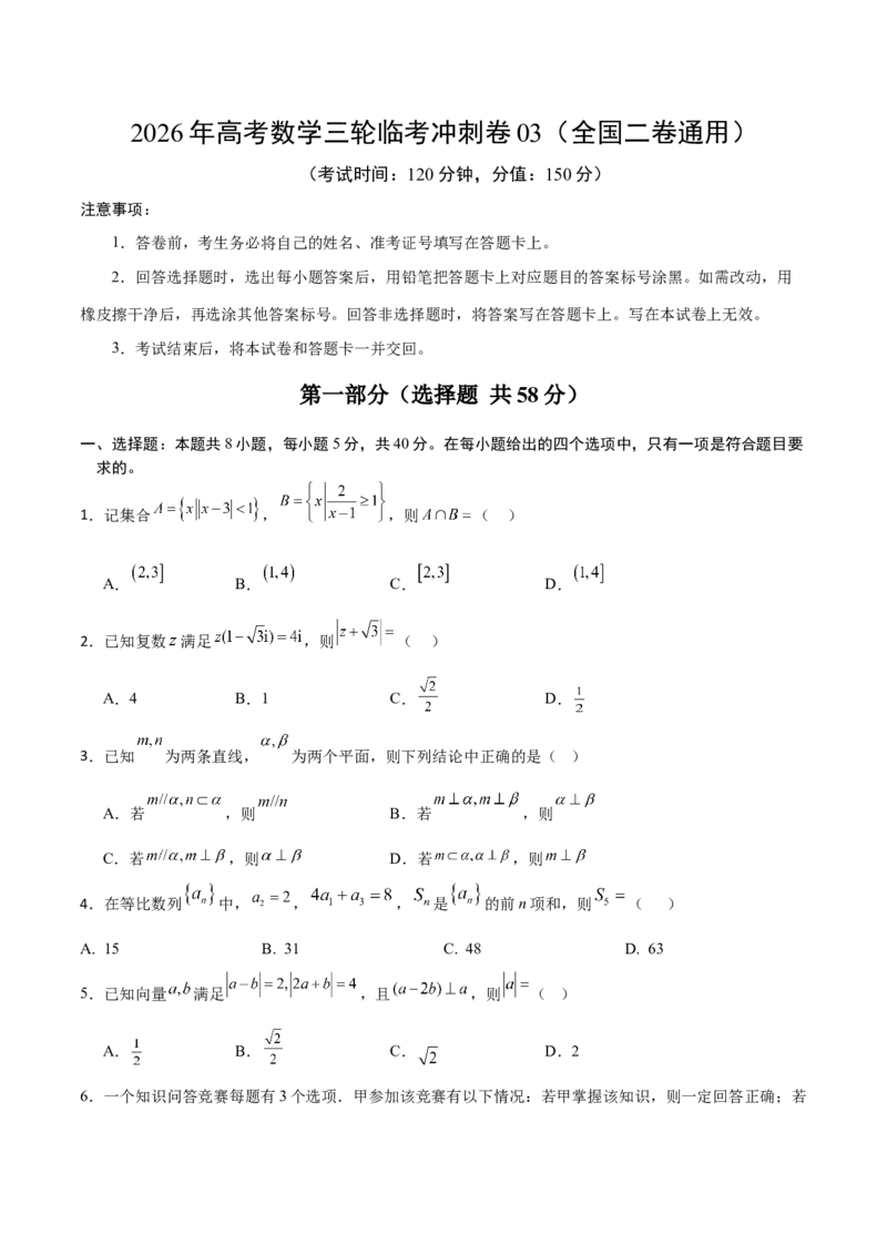 《2026年高考数学临考冲刺卷03（全国二卷通用）（考试版）_高考一二三轮复习_数学_2026年-数学高考专项复习_2026年高考数学终极冲刺讲练测（全国通用）-G459_2026版》第1页预览