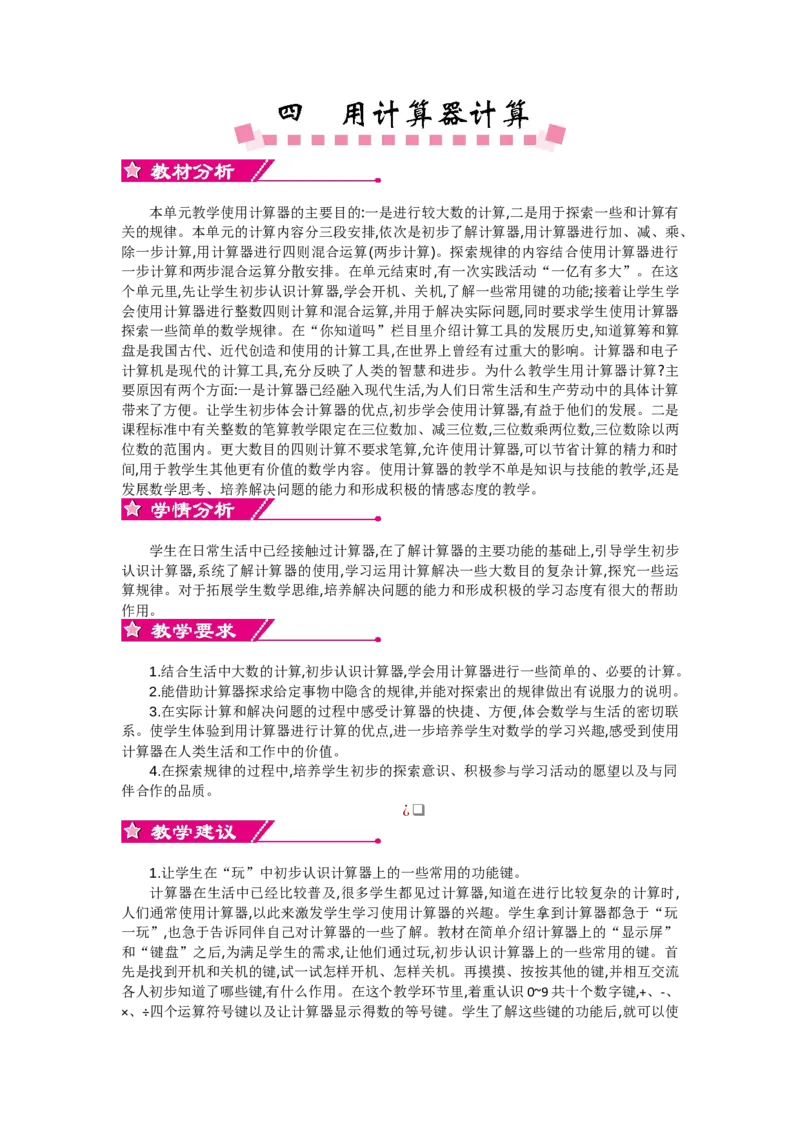 《单元概述和课时安排_26春小学语数英道科各版本《课件+教案》_26春各版本数学《课件+教案》1-6年级下册_26春苏教版数学1-6年级下册教案课件PPT_苏教版数学四年级下册教案课件（26春）_教案_101》第1页预览