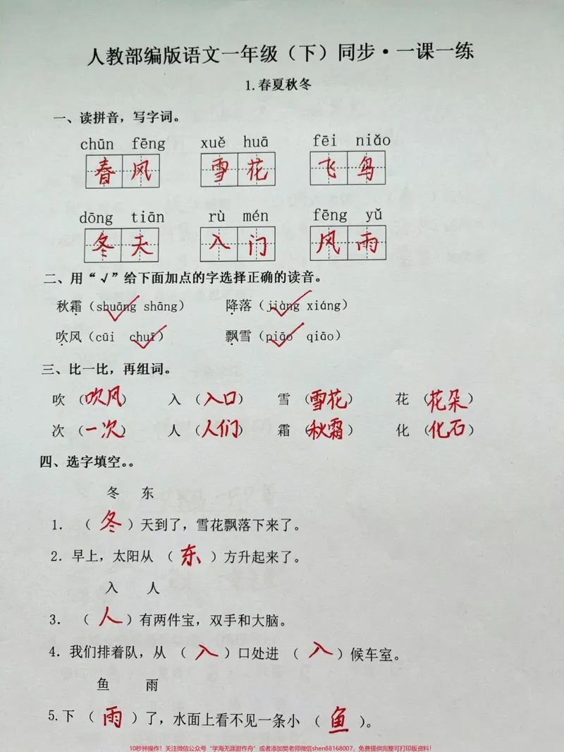 《一年级下册语文一课一练(春夏秋冬)#一年级语文#家长收藏孩子受益#知识分享#一年级#每天学习一点点》第1页预览