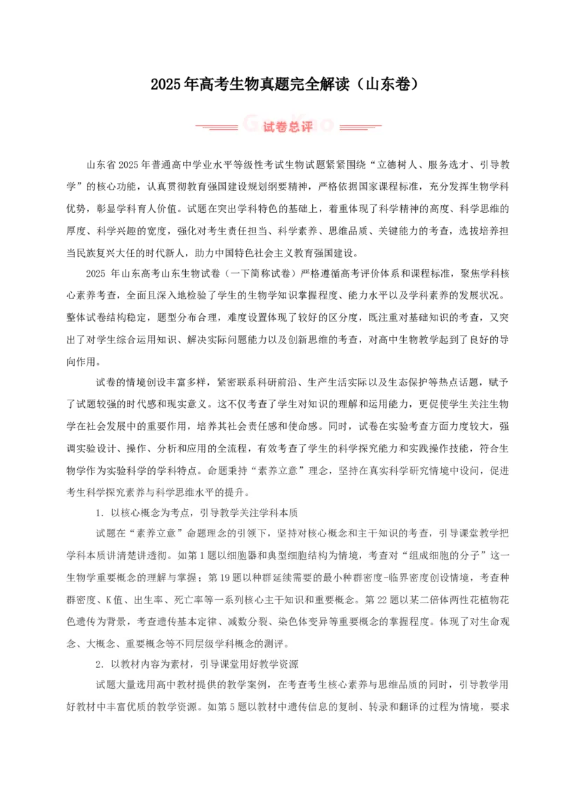 《2025年高考生物真题完全解读（山东卷）_高考一二三轮复习_生物_2026年-生物高考专项复习_2025年高考生物真题完全解读-G338》第1页预览