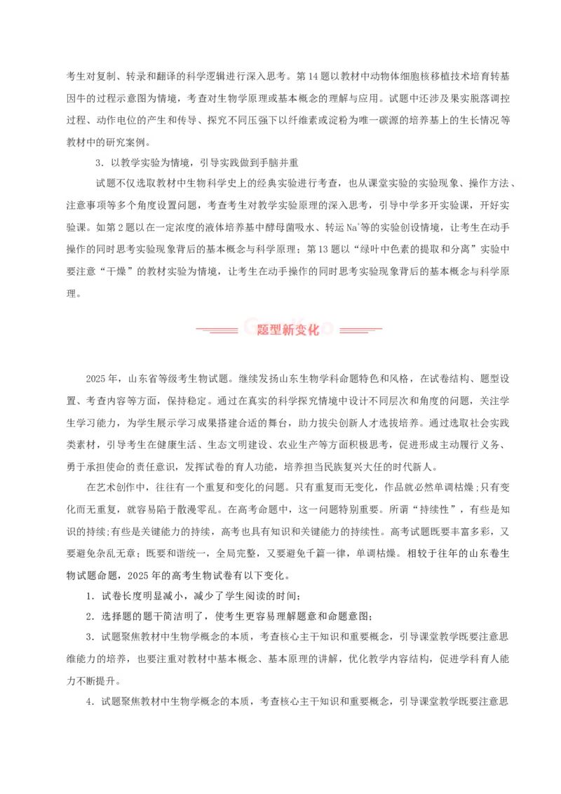 《2025年高考生物真题完全解读（山东卷）_高考一二三轮复习_生物_2026年-生物高考专项复习_2025年高考生物真题完全解读-G338》第2页预览