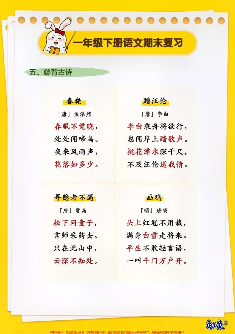 《一年级语文下册期末复习。#知识点总结#期末复习#小学语文知识点#一年级语文下册#高考@qunju888.com小助手@qunju888.com来客官方助推官@qunju888.com创作者中心@qunju888.com热点宝》第2页预览
