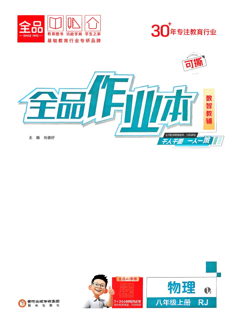 《八上物理·练习册主书_2026秋初中教辅合集_2027全品作业_2026秋《全品作业本》8上物理（人教版）》第1页预览