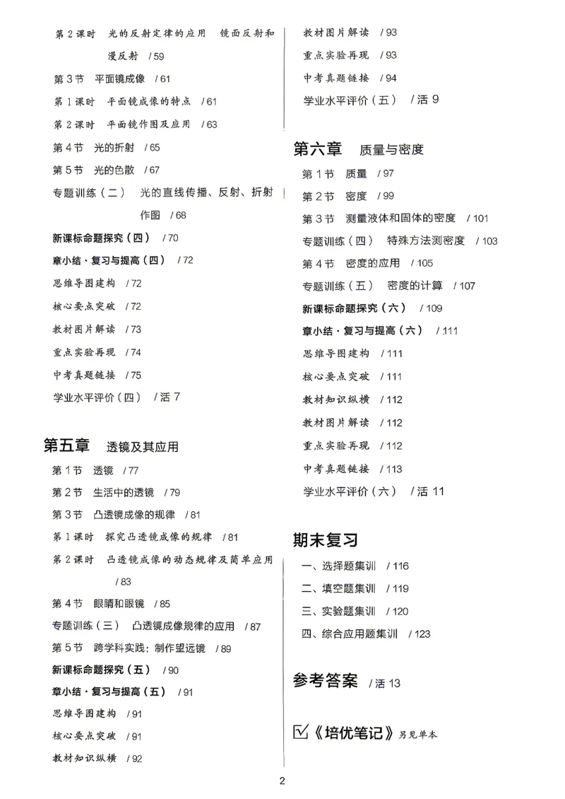 《八上物理·练习册主书_2026秋初中教辅合集_2027全品作业_2026秋《全品作业本》8上物理（人教版）》第4页预览