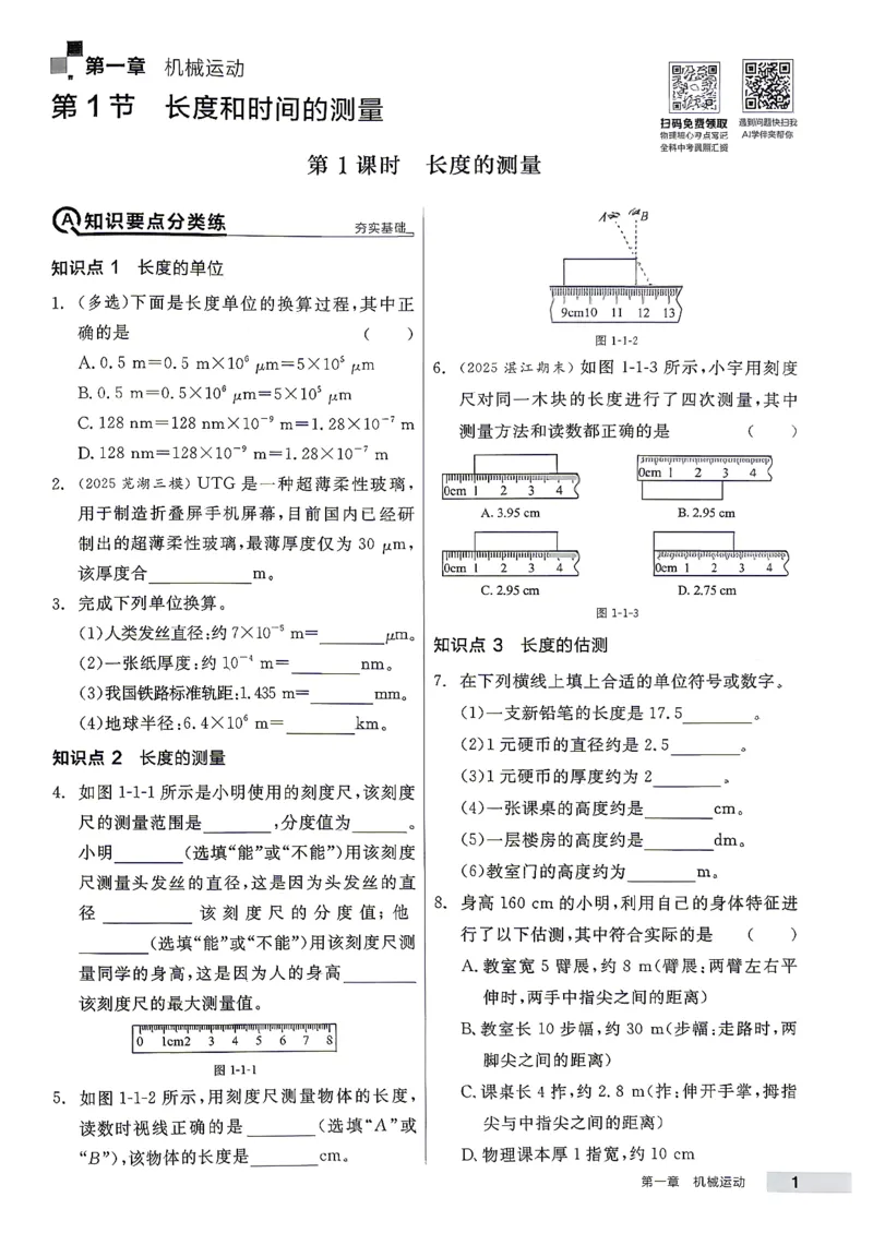 《八上物理·练习册主书_2026秋初中教辅合集_2027全品作业_2026秋《全品作业本》8上物理（人教版）》第5页预览