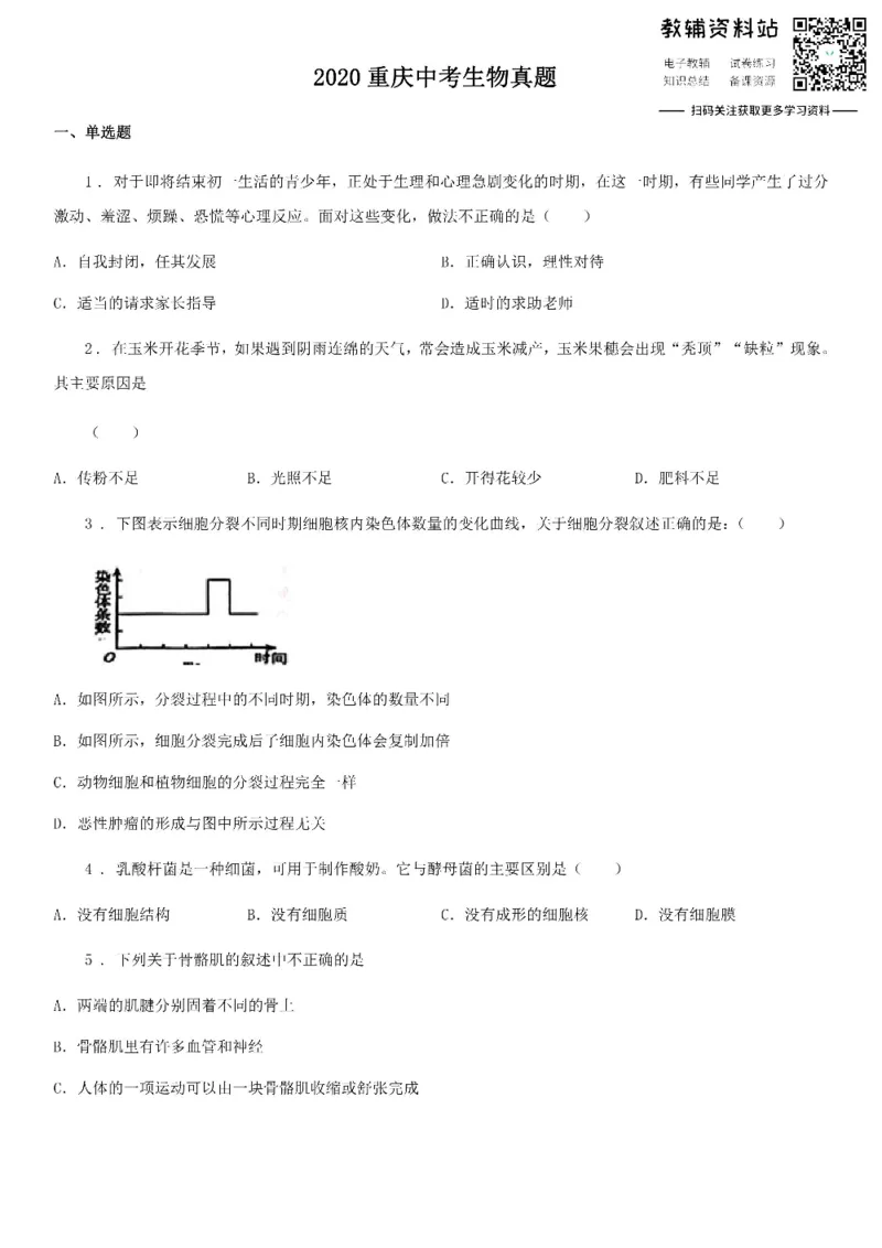 《2020重庆中考生物真题_初高中资料库_初中资料库（转存避免链接过期失效）_初中生物》第1页预览